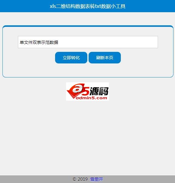xls二维结构数据表转txt数据文本等4小工具集