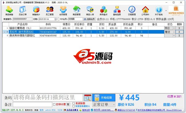 恒泰葡萄酒门面销售系统