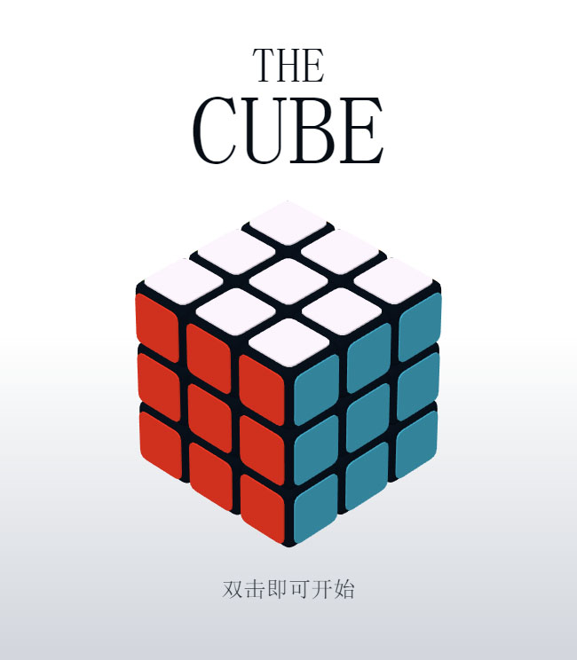  HTML5 3D酷炫拼魔方游戏特效