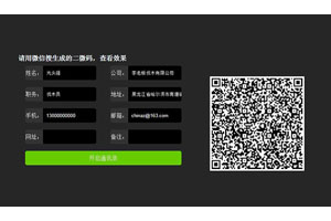 jQuery联系人生成二维码代码