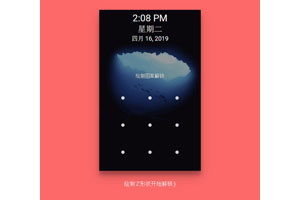 jQuery手机屏幕手势解锁代码