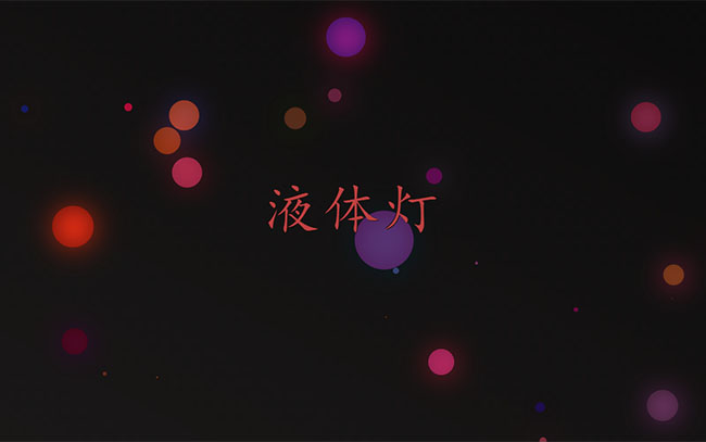  Canvas圆点灯光闪烁背景特效