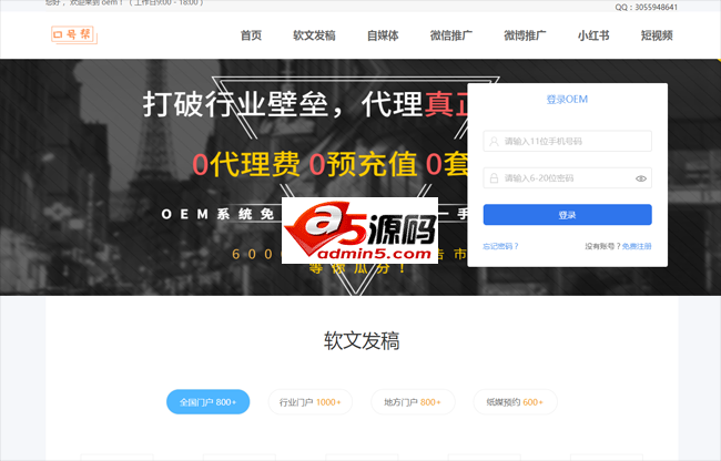 口号帮营销OEM代理分销系统