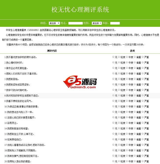 校无忧心理测评系统