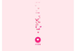 Canvas点赞喜欢爱心气泡特效