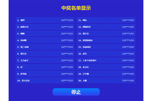 jQuery随机中奖名单抽奖代码