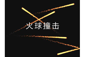 HTML5 Canvas火球撞击动画特效