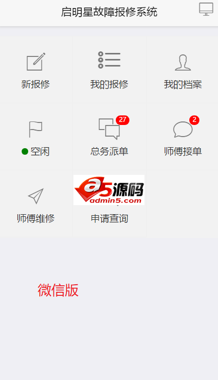 启明星高校后勤报修系统Servicedesk 微信版