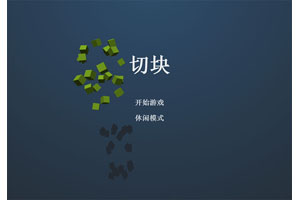HTML5切积木益智游戏源码