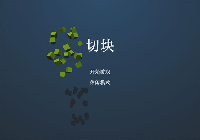  HTML5切积木益智游戏源码