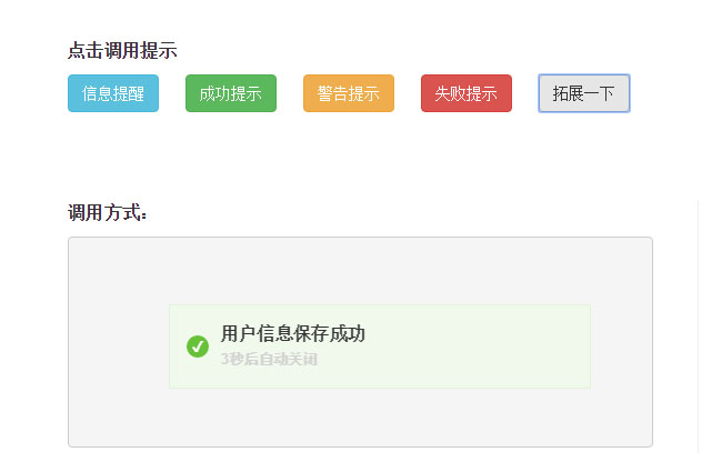  jQuery提示框插件