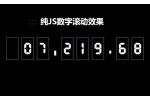 纯js数字滚动累计插件