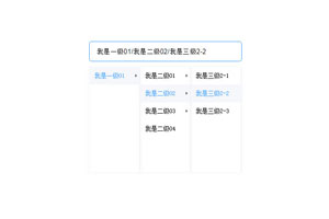 jQuery三级联动菜单选择器代码