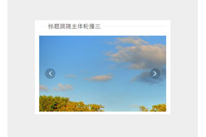 基于Layui自定义内容轮播插件