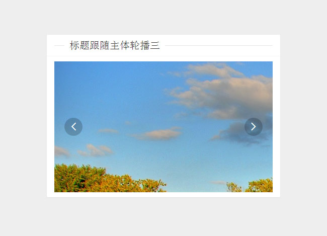  基于Layui自定义内容轮播插件