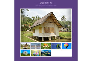 vue.js图片相册幻灯片实例下载