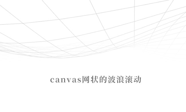  Canvas网状的波浪滚动特效