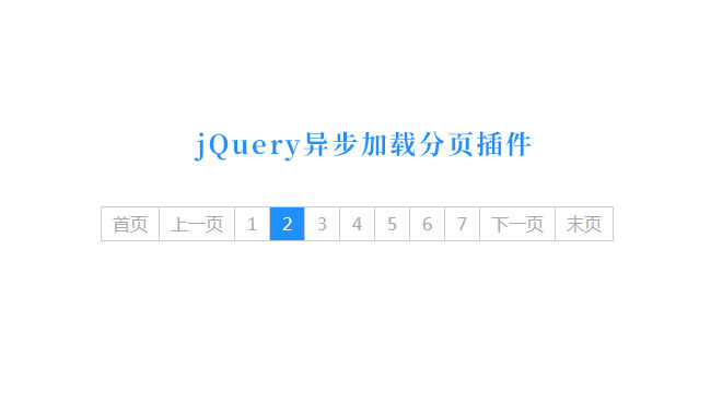  jQuery异步加载分页代码