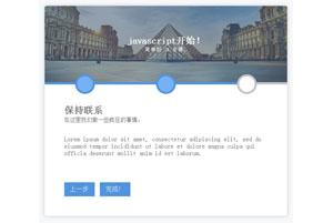 js用户反馈表格步骤向导代码