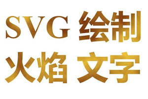 SVG绘制火焰文字动画特效
