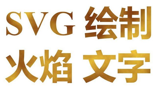  SVG绘制火焰文字动画特效
