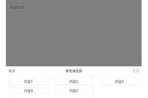 jQuery移动端弹窗单选多选菜单