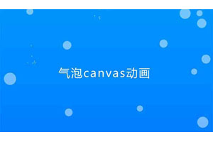 HTML5 Canvas透明气泡动画特效