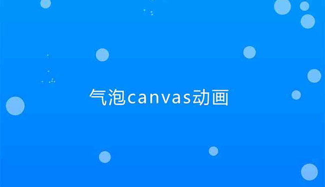  HTML5 Canvas透明气泡动画特效