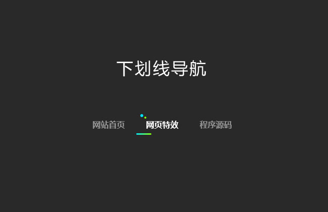  css3下划线文字导航代码