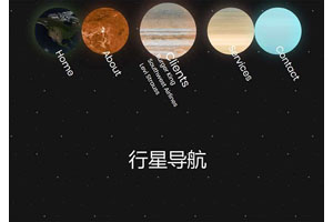 css3地球行星导航动画特效