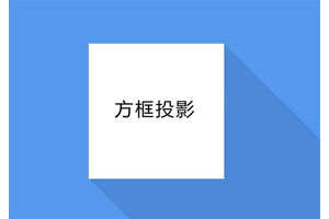 CSS3创意立体方框投影特效