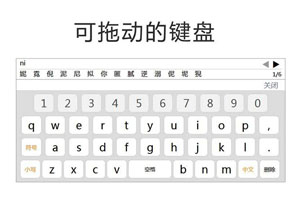 jQuery仿iPhone中文键盘插件