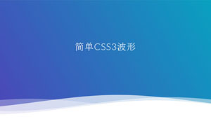 css3 svg网页底部波浪特效