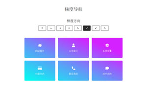 CSS3图标导航渐变背景切换特效
