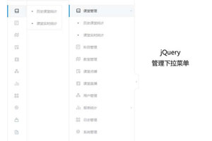 jQuery课程管理侧边菜单代码
