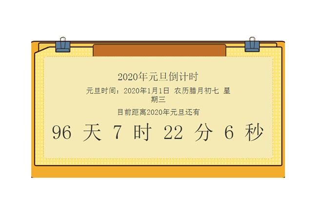  2020年时间倒计时代码