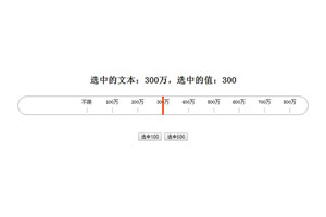 JS刻度标尺滑块拖动代码