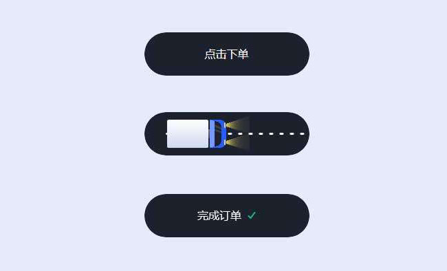  jQuery点击按钮订单完成特效