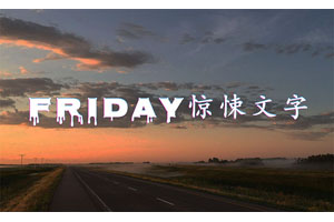 CSS3恐怖惊悚文字动画特效