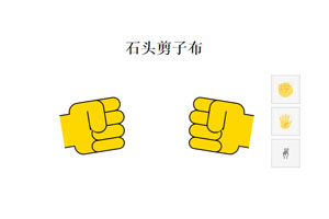 石头剪子布CSS3动画特效