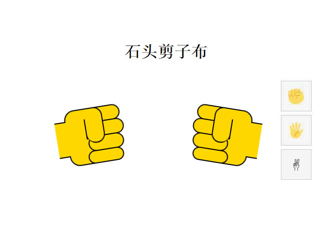  石头剪子布CSS3动画特效