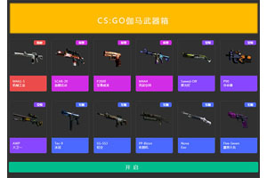 js游戏枪械抽奖代码