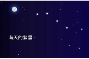 满天繁星闪烁CSS3特效