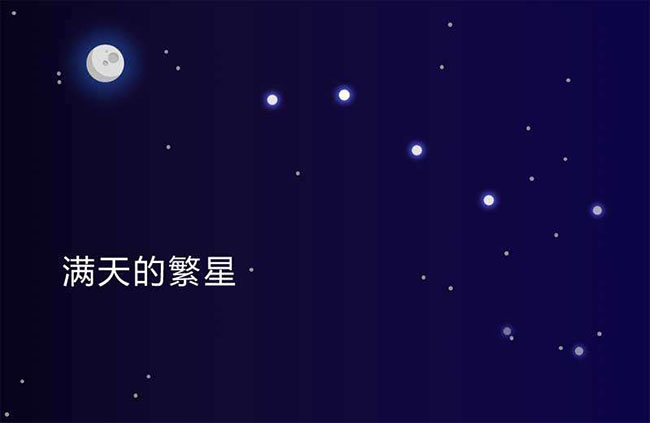  满天繁星闪烁CSS3特效