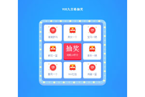 vue.js九宫格抽奖代码