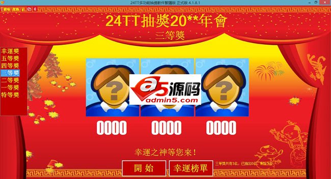 24TT多功能抽獎軟體