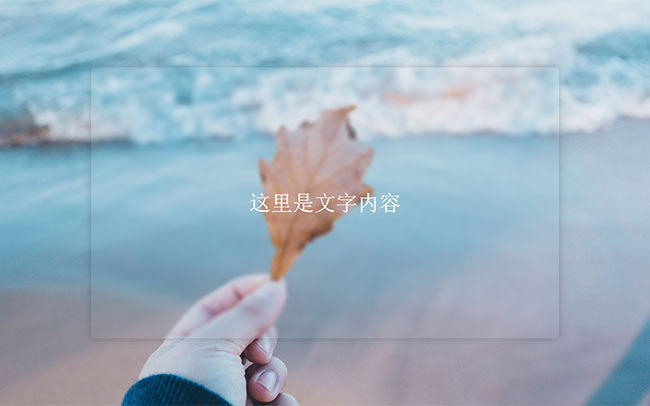  HTML5 SVG透明毛玻璃特效