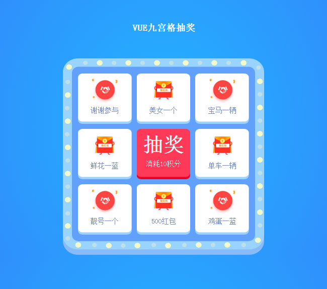  vue.js九宫格抽奖代码