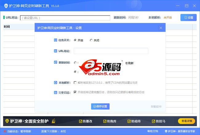 护卫神·网页自动刷新工具