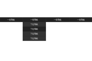 纯CSS黑色固定导航菜单代码